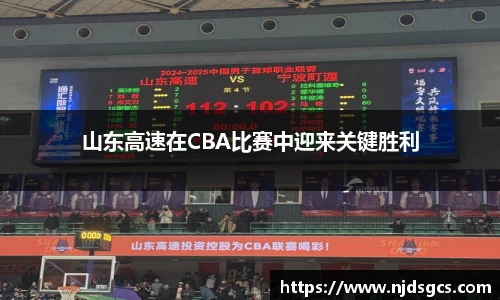 山东高速在CBA比赛中迎来关键胜利