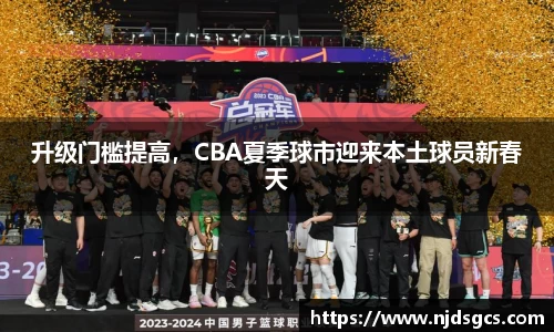 升级门槛提高，CBA夏季球市迎来本土球员新春天
