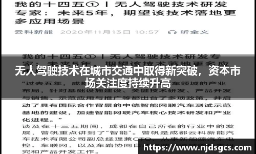 无人驾驶技术在城市交通中取得新突破，资本市场关注度持续升高