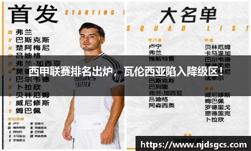 西甲联赛排名出炉，瓦伦西亚陷入降级区！