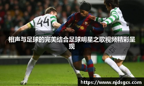 相声与足球的完美结合足球明星之歌视频精彩呈现