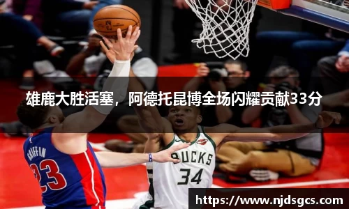 雄鹿大胜活塞，阿德托昆博全场闪耀贡献33分