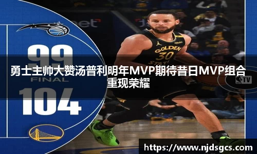 勇士主帅大赞汤普利明年MVP期待昔日MVP组合重现荣耀