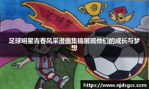 足球明星青春风采漫画集锦展现他们的成长与梦想