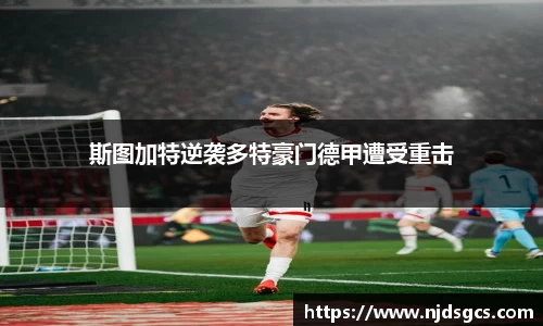 斯图加特逆袭多特豪门德甲遭受重击