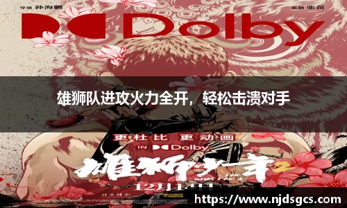 雄狮队进攻火力全开，轻松击溃对手