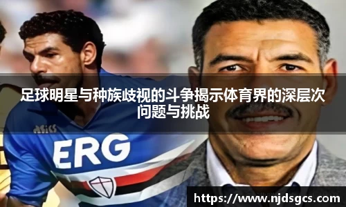 足球明星与种族歧视的斗争揭示体育界的深层次问题与挑战