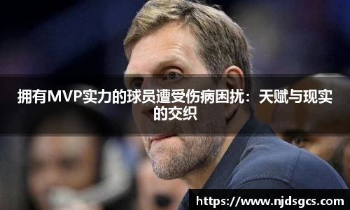 拥有MVP实力的球员遭受伤病困扰：天赋与现实的交织