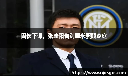 因伤下课，张康阳告别国米照顾家庭