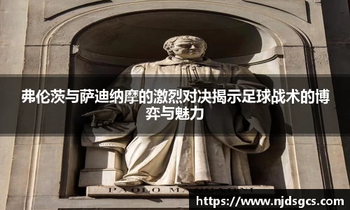 弗伦茨与萨迪纳摩的激烈对决揭示足球战术的博弈与魅力