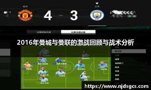 2016年曼城与曼联的激战回顾与战术分析