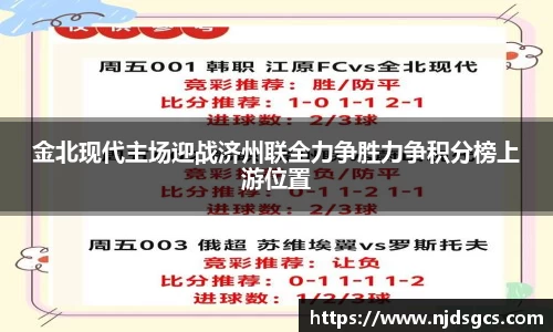 金北现代主场迎战济州联全力争胜力争积分榜上游位置