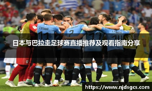 日本与巴拉圭足球赛直播推荐及观看指南分享