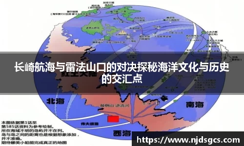 长崎航海与雷法山口的对决探秘海洋文化与历史的交汇点