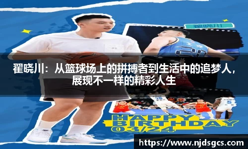 翟晓川：从篮球场上的拼搏者到生活中的追梦人，展现不一样的精彩人生