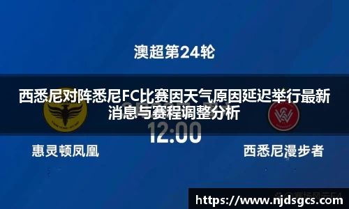 西悉尼对阵悉尼FC比赛因天气原因延迟举行最新消息与赛程调整分析