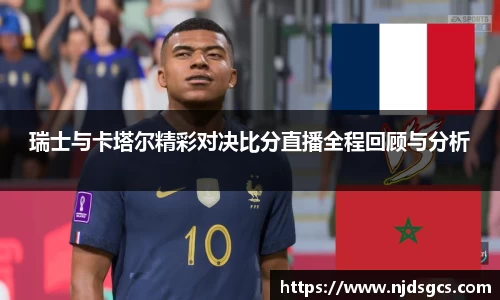 瑞士与卡塔尔精彩对决比分直播全程回顾与分析