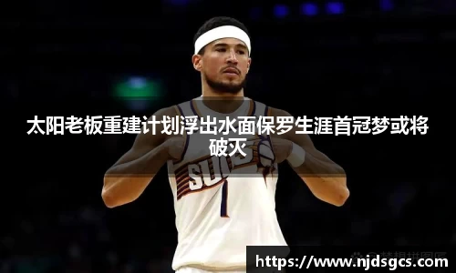 太阳老板重建计划浮出水面保罗生涯首冠梦或将破灭