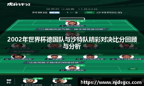 2002年世界杯德国队与沙特队精彩对决比分回顾与分析