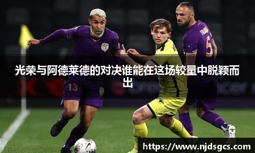 光荣与阿德莱德的对决谁能在这场较量中脱颖而出