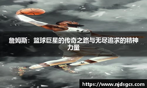 詹姆斯：篮球巨星的传奇之路与无尽追求的精神力量