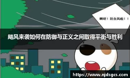 飓风来袭如何在防御与正义之间取得平衡与胜利