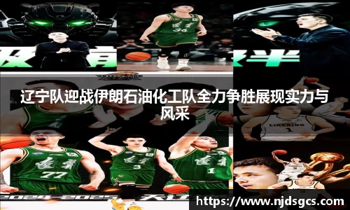 辽宁队迎战伊朗石油化工队全力争胜展现实力与风采