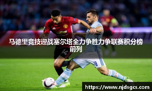 马德里竞技迎战塞尔塔全力争胜力争联赛积分榜前列