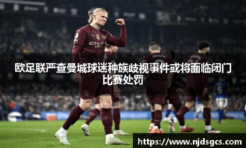 欧足联严查曼城球迷种族歧视事件或将面临闭门比赛处罚