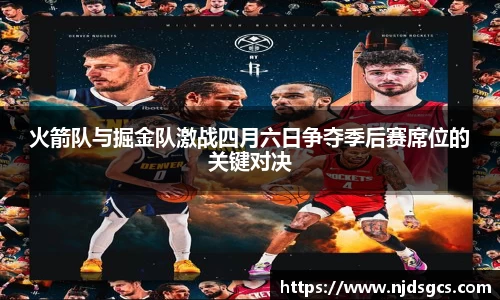 火箭队与掘金队激战四月六日争夺季后赛席位的关键对决