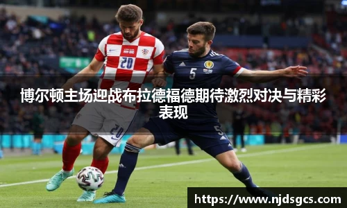 博尔顿主场迎战布拉德福德期待激烈对决与精彩表现