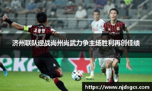 济州联队迎战尚州尚武力争主场胜利再创佳绩