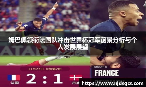 姆巴佩领衔法国队冲击世界杯冠军前景分析与个人发展展望