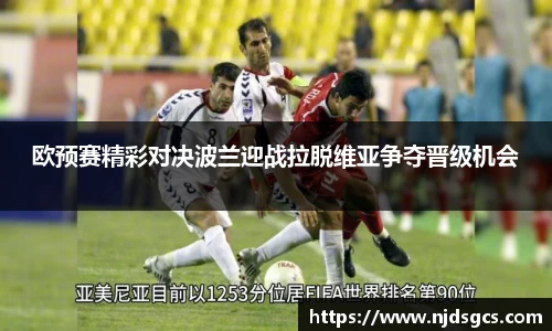 欧预赛精彩对决波兰迎战拉脱维亚争夺晋级机会