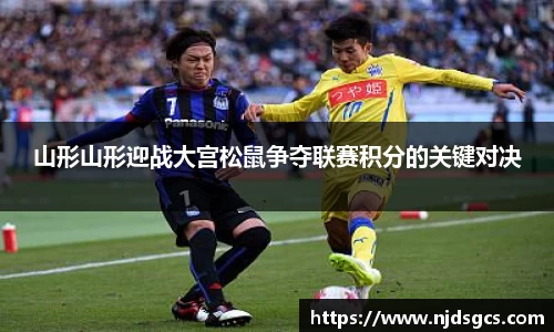 山形山形迎战大宫松鼠争夺联赛积分的关键对决