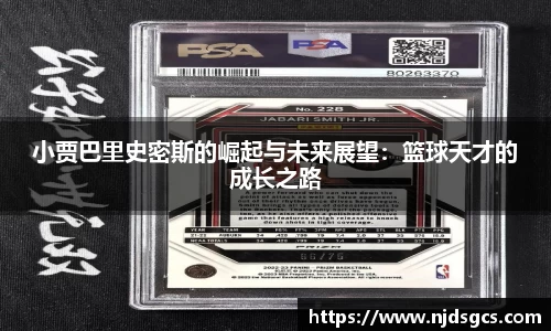 小贾巴里史密斯的崛起与未来展望：篮球天才的成长之路