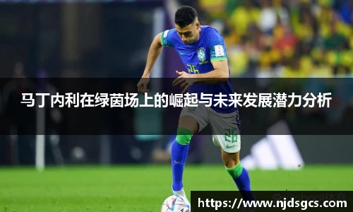 马丁内利在绿茵场上的崛起与未来发展潜力分析