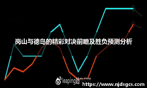 岗山与德岛的精彩对决前瞻及胜负预测分析
