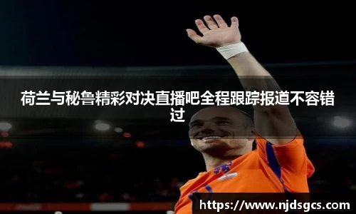 荷兰与秘鲁精彩对决直播吧全程跟踪报道不容错过