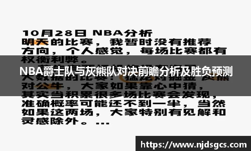 NBA爵士队与灰熊队对决前瞻分析及胜负预测