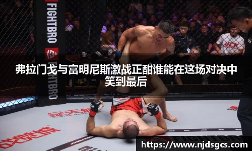 弗拉门戈与富明尼斯激战正酣谁能在这场对决中笑到最后