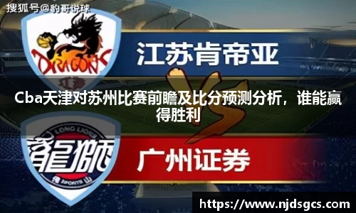 Cba天津对苏州比赛前瞻及比分预测分析，谁能赢得胜利