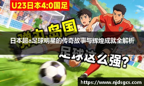 日本超a足球明星的传奇故事与辉煌成就全解析