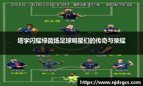 塔字闪耀绿茵场足球明星们的传奇与荣耀