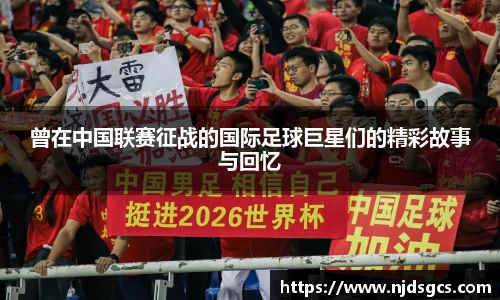 曾在中国联赛征战的国际足球巨星们的精彩故事与回忆