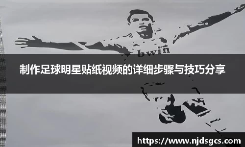 制作足球明星贴纸视频的详细步骤与技巧分享