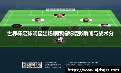 世界杯足球明星出场顺序揭秘精彩瞬间与战术分析