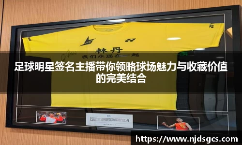 足球明星签名主播带你领略球场魅力与收藏价值的完美结合